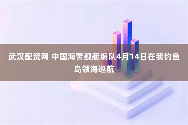 武汉配资网 中国海警舰艇编队4月14日在我钓鱼岛领海巡航